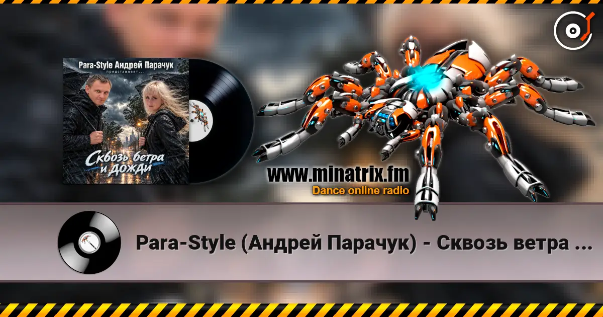 Para-Style (Андрей Парачук) - Сквозь ветра и дожди 高品质在线收听 | Minatrix.FM
