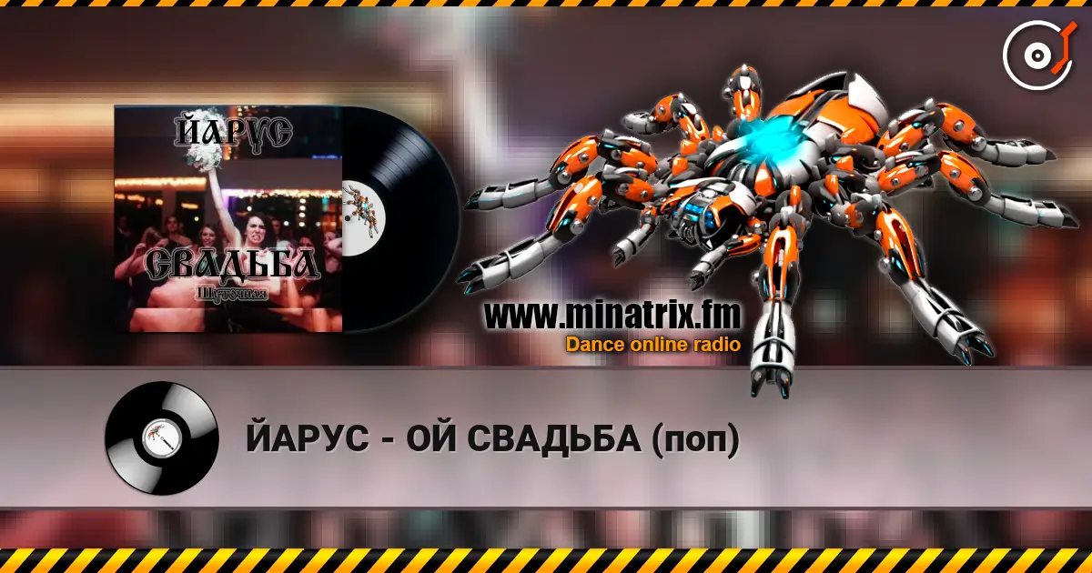 ЙАРУС - ОЙ СВАДЬБА (поп) 高品质在线收听 | Minatrix.FM
