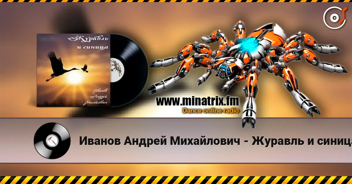 Иванов Андрей Михайлович - Журавль и синица 高品质在线收听 | Minatrix.FM