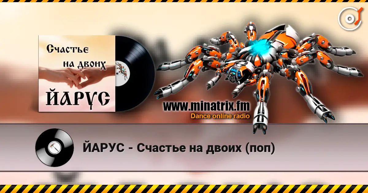 ЙАРУС - Счастье на двоих (поп) слухати онлайн у високій якості | Minatrix.FM