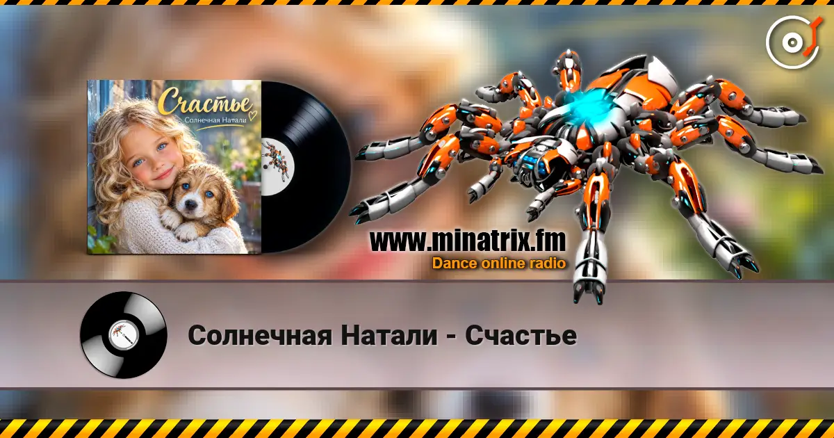 Солнечная Натали - Счастье 高品质在线收听 | Minatrix.FM