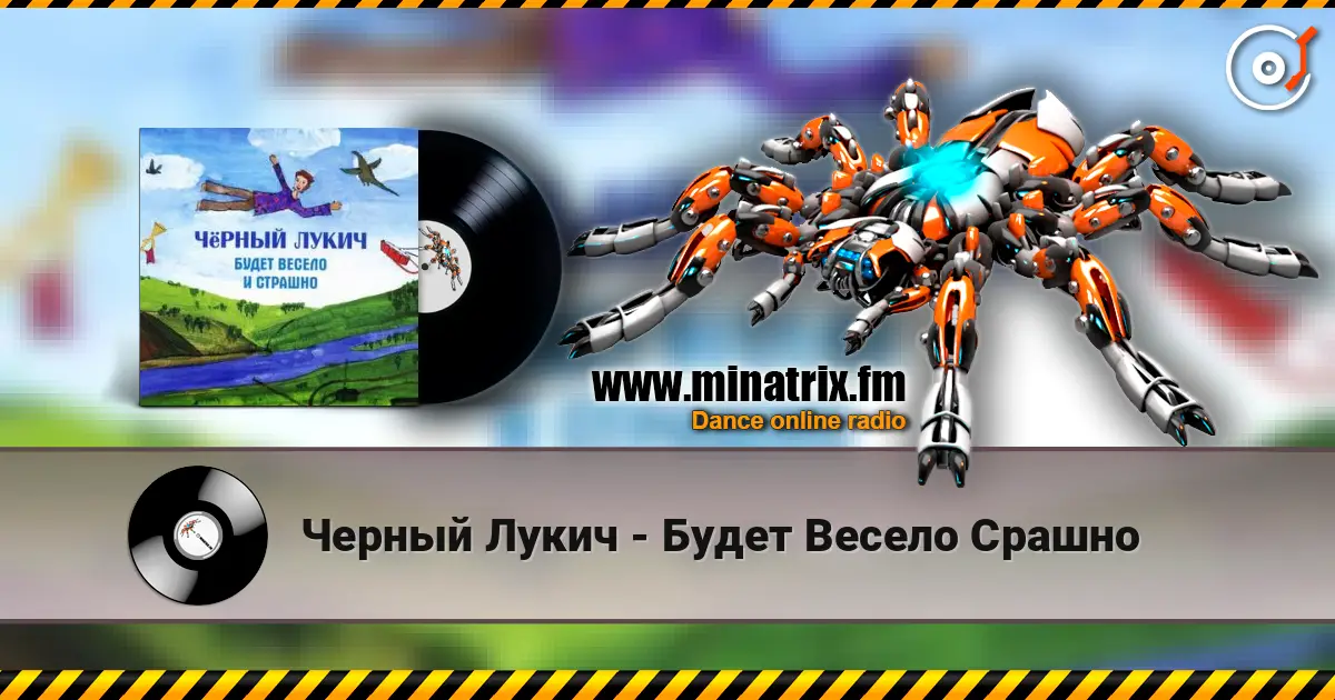 Черный Лукич - Будет Весело  Срашно listen online in high quality | Minatrix.FM