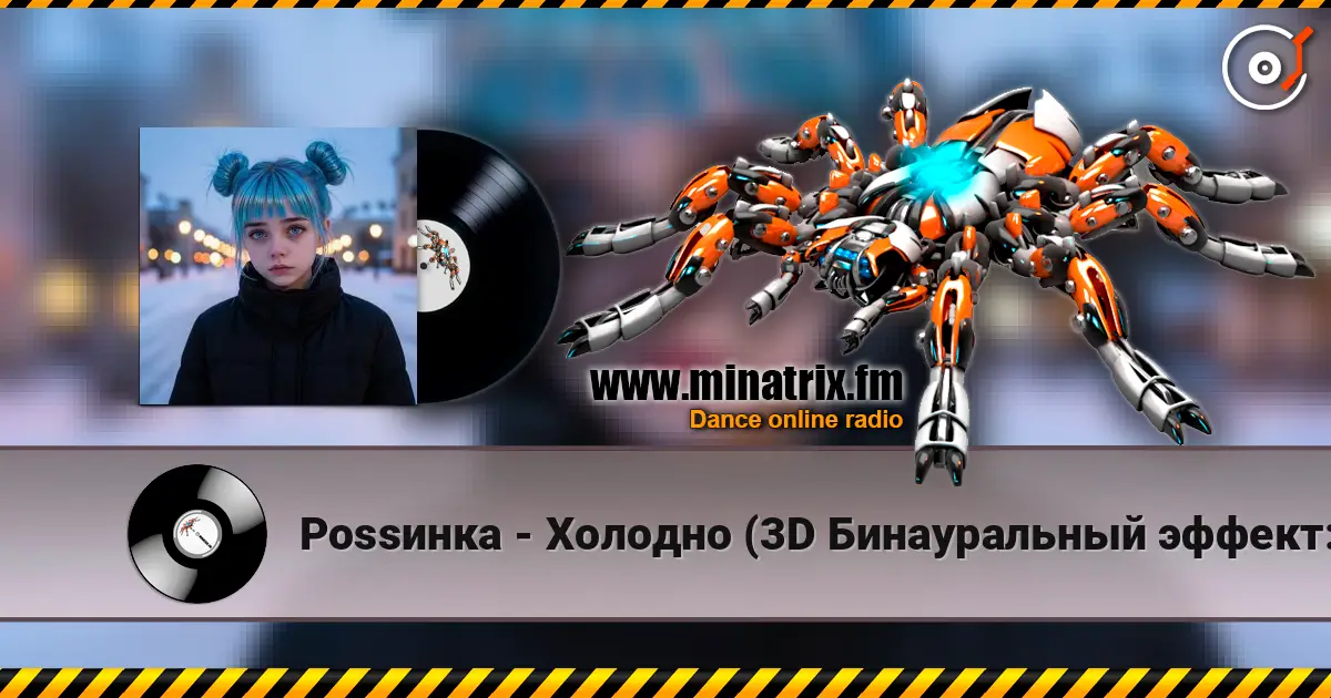 Роssинка - Холодно (3D Бинауральный эффект:Фигуры Лиссажу) listen online in high quality | Minatrix.FM