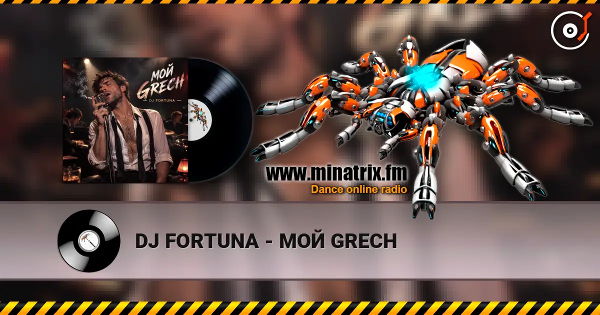 DJ FORTUNA - МОЙ GRECH 高品质在线收听 | Minatrix.FM
