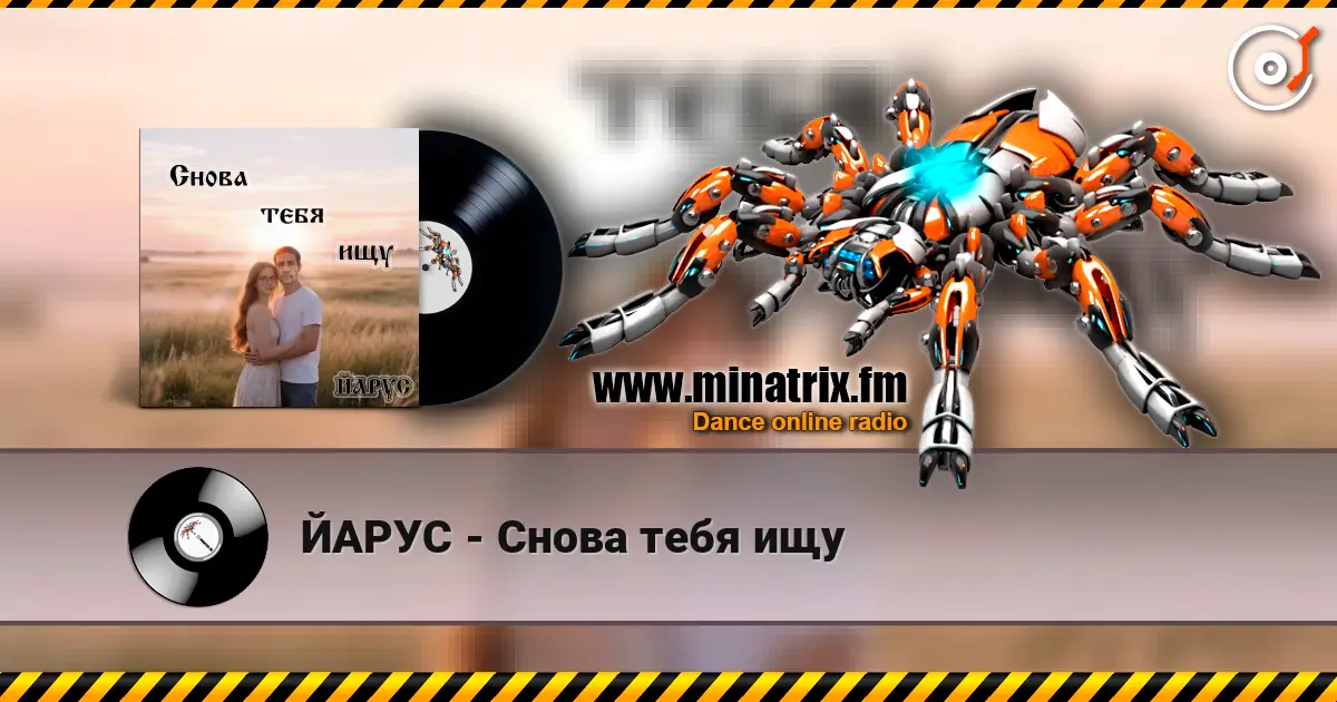 ЙАРУС - Снова тебя ищу listen online in high quality | Minatrix.FM