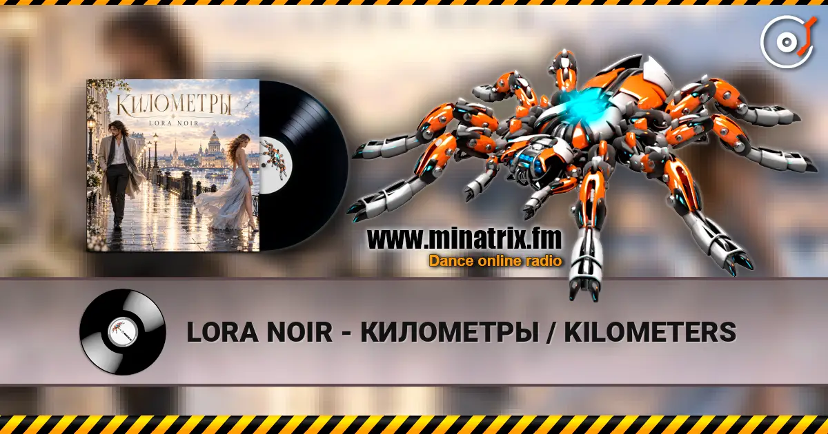 LORA NOIR - КИЛОМЕТРЫ / KILOMETERS слухати онлайн у високій якості | Minatrix.FM