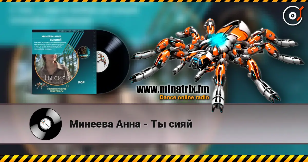 Минеева Анна - Ты сияй 高品质在线收听 | Minatrix.FM
