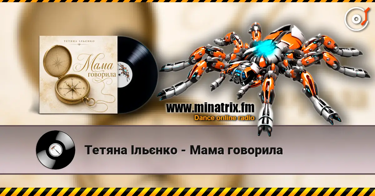 Тетяна Ільєнко - Мама говорила 高品质在线收听 | Minatrix.FM