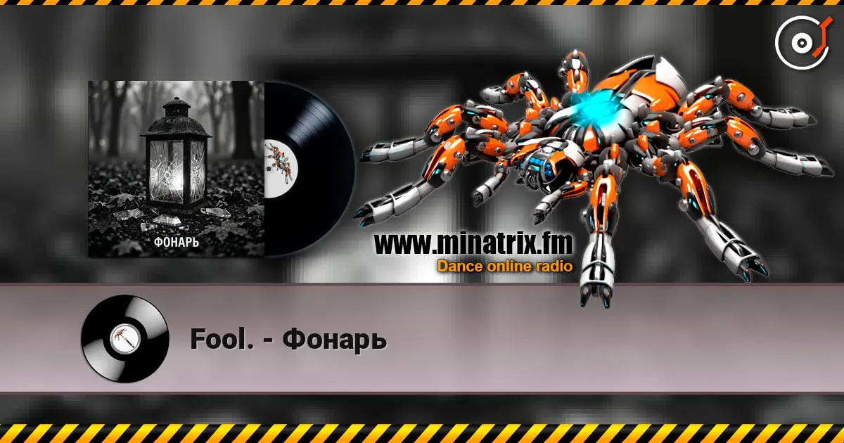 Fool. - Фонарь listen online in high quality | Minatrix.FM