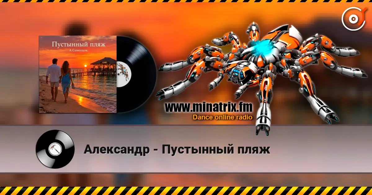 Александр - Пустынный пляж listen online in high quality | Minatrix.FM
