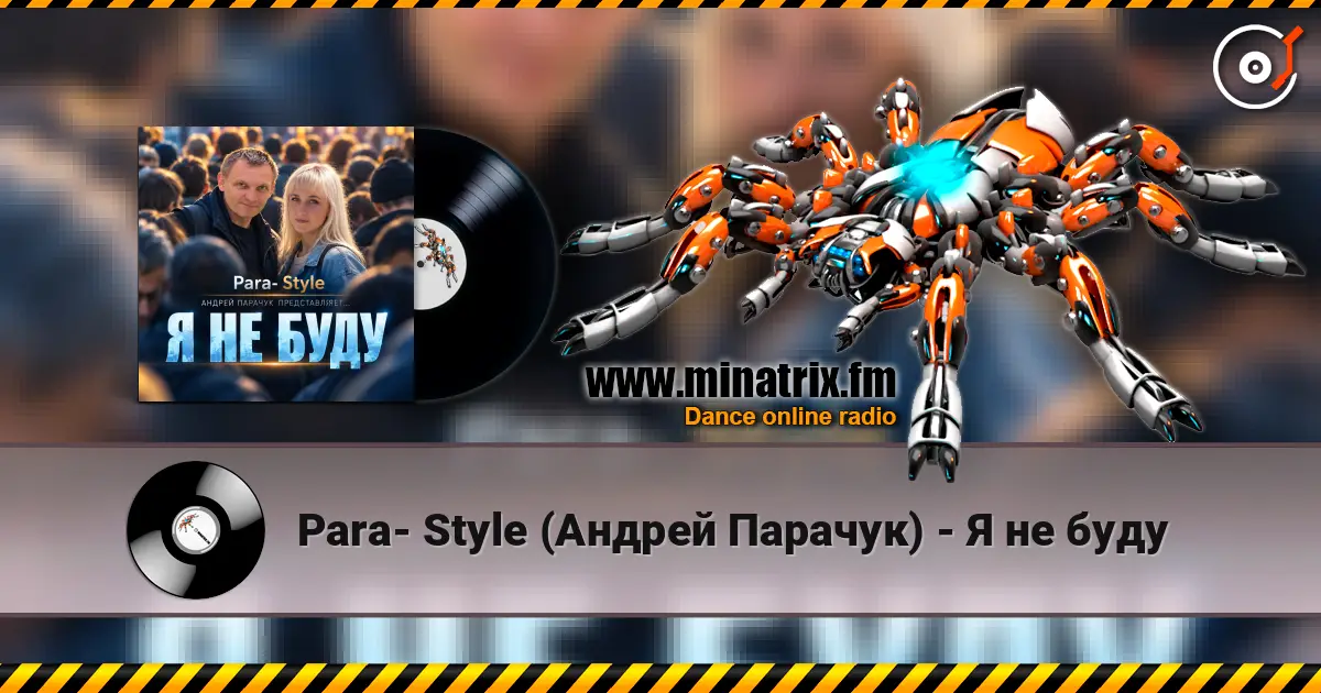 Para- Style (Андрей Парачук) - Я не буду слухати онлайн у високій якості | Minatrix.FM