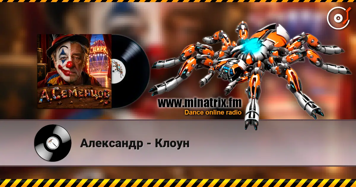Александр - Клоун 高品质在线收听 | Minatrix.FM