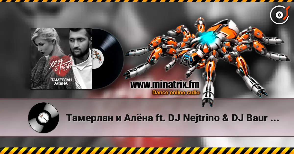 Тамерлан и Алёна ft. DJ Nejtrino & DJ Baur - Перемены listen online in high quality | Minatrix.FM