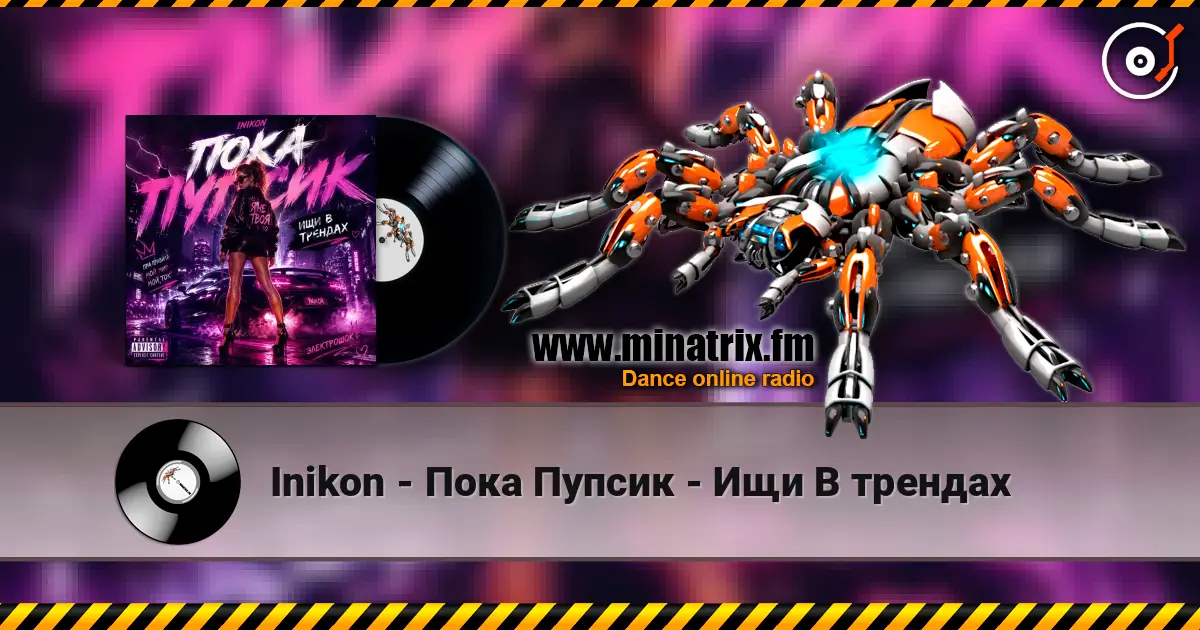 Inikon - Пока Пупсик - Ищи В трендах слухати онлайн у високій якості | Minatrix.FM
