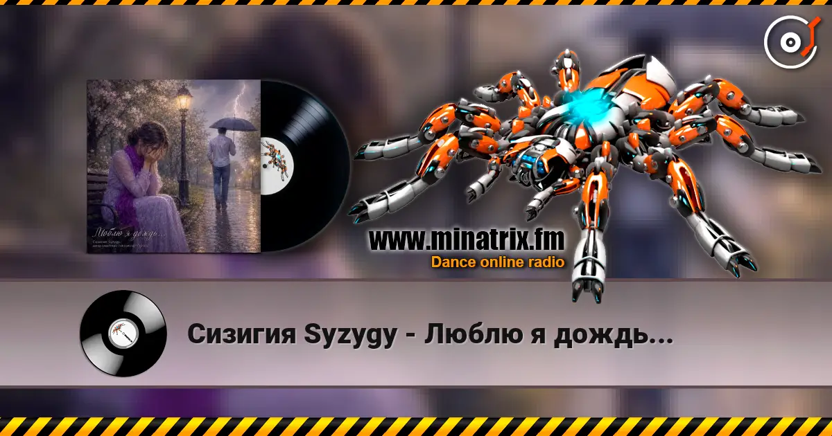 Сизигия Syzygy - Люблю я дождь... слухати онлайн у високій якості | Minatrix.FM
