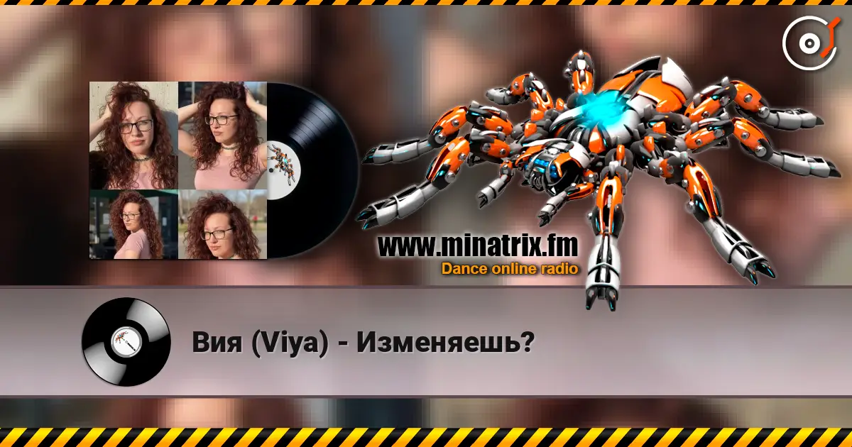 Вия (Viya) - Изменяешь? listen online in high quality | Minatrix.FM