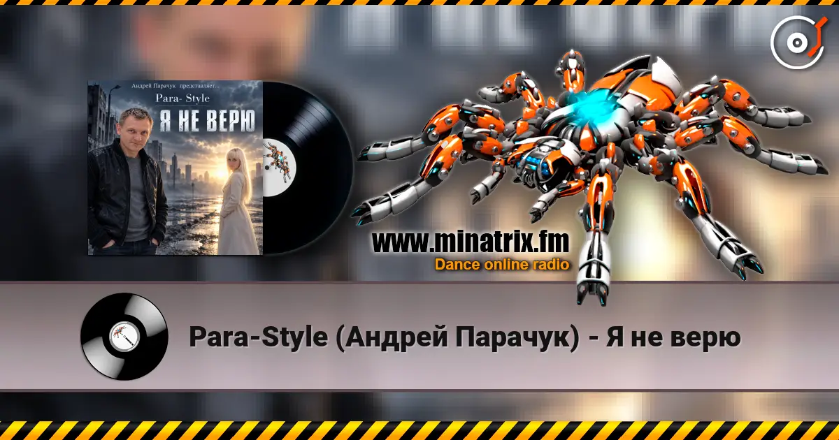 Para-Style (Андрей Парачук) - Я не верю слухати онлайн у високій якості | Minatrix.FM