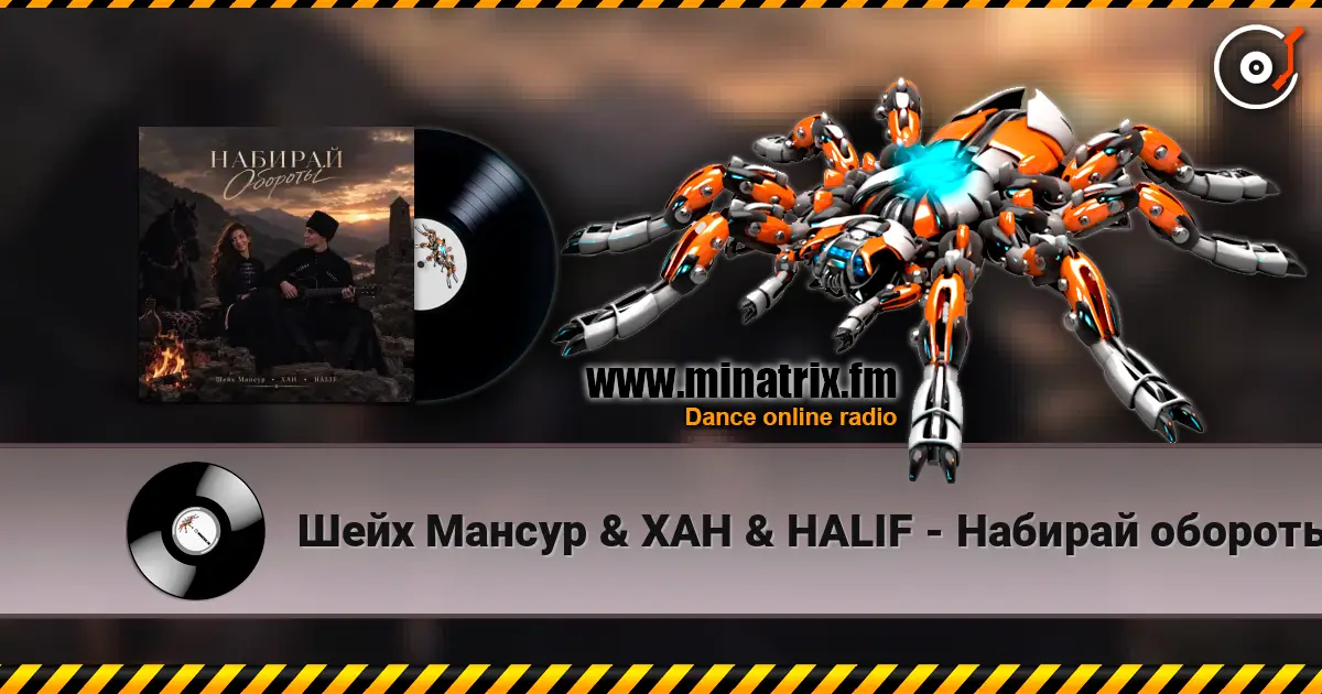 Шейх Мансур & ХАН & HALIF - Набирай обороты слухати онлайн у високій якості | Minatrix.FM