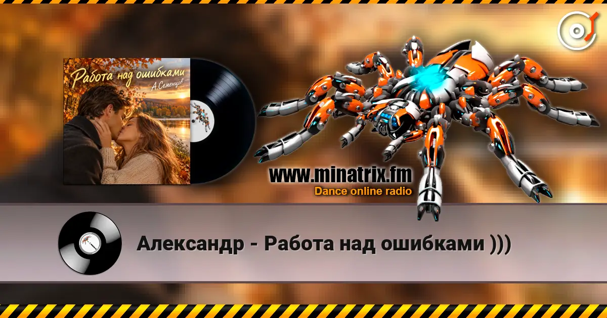 Александр - Работа над ошибками ))) слухати онлайн у високій якості | Minatrix.FM