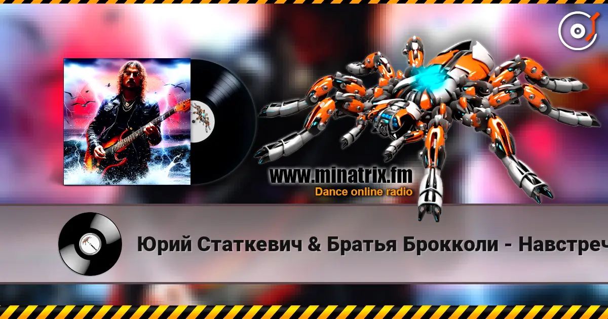 Юрий Статкевич & Братья Брокколи - Навстречу Солнцу слухати онлайн у високій якості | Minatrix.FM