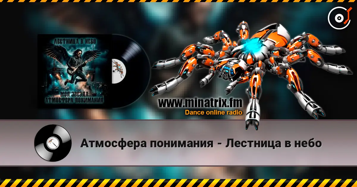Атмосфера понимания - Лестница в небо listen online in high quality | Minatrix.FM