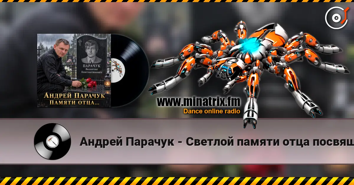 Андрей Парачук - Светлой памяти отца посвящается слухати онлайн у високій якості | Minatrix.FM