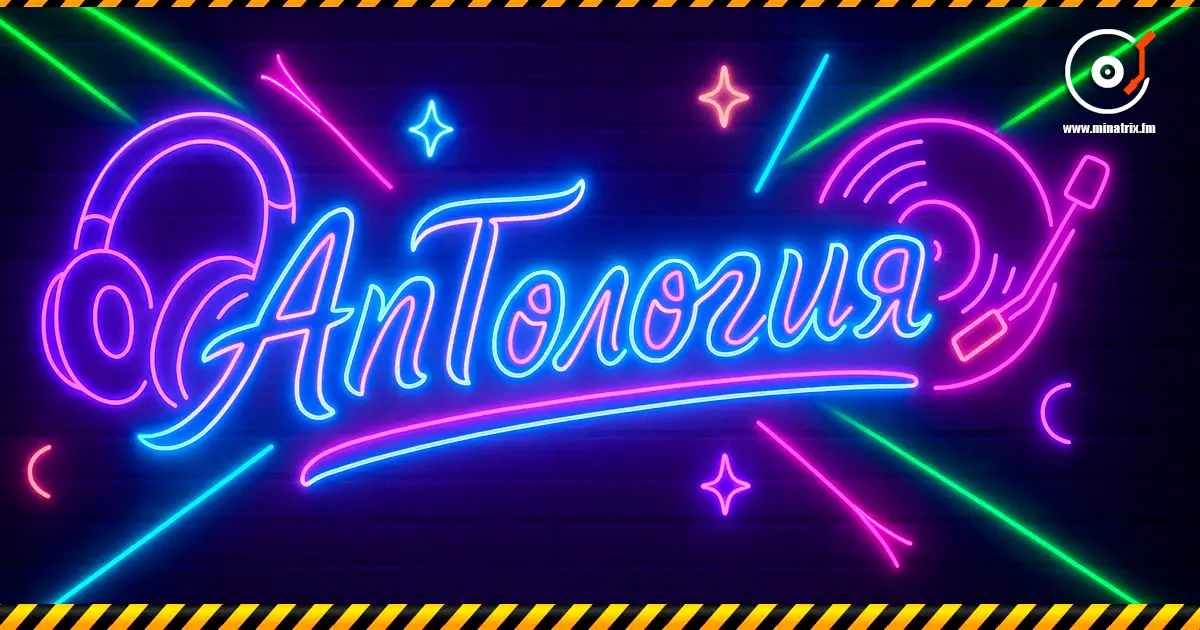 AnTология 电台节目: «AnTология». 星期五 于 20:00