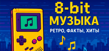8-bit 风格的音乐:像素如何变成了声音