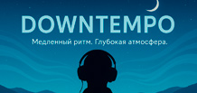 Downtempo——关于放慢节奏与深层情感的音乐