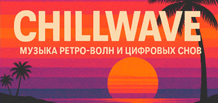 Chillwave —— 复古浪潮与数字梦境的音乐