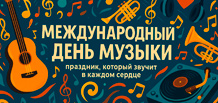 国际音乐日——在每一颗心中回荡的节日
