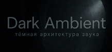 Dark Ambient —— 声音的黑暗建筑:历史、美学、技法、关键人物