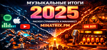 2025 年全球音乐产业总结 — TOP 10:Spotify、Apple Music、YouTube 与 Minatrix.FM