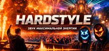 Hardstyle — 电子音乐舞台的原始能量