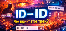 ID – ID:这个曲目名称是什么意思,以及为什么成千上万的听众在寻找这种音乐