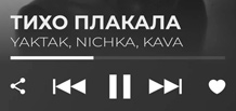 YAKTAK 与 NICHKA 推出了合作单曲《静静地哭泣》