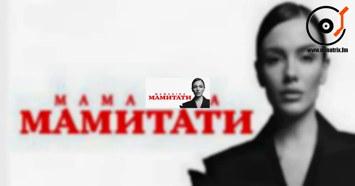 MamaRika 将新歌献给父母：“这是发自内心的”