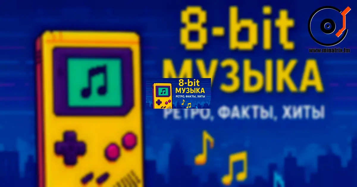 8-bit 风格的音乐：像素如何变成了声音
