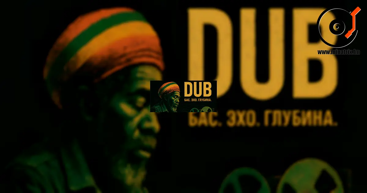 Dub 是回声、低音与声波幽灵的音乐。