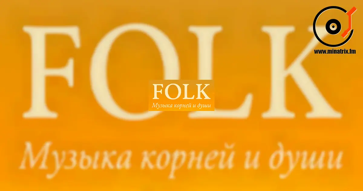 Folk 是大地、人民与时代的声音。