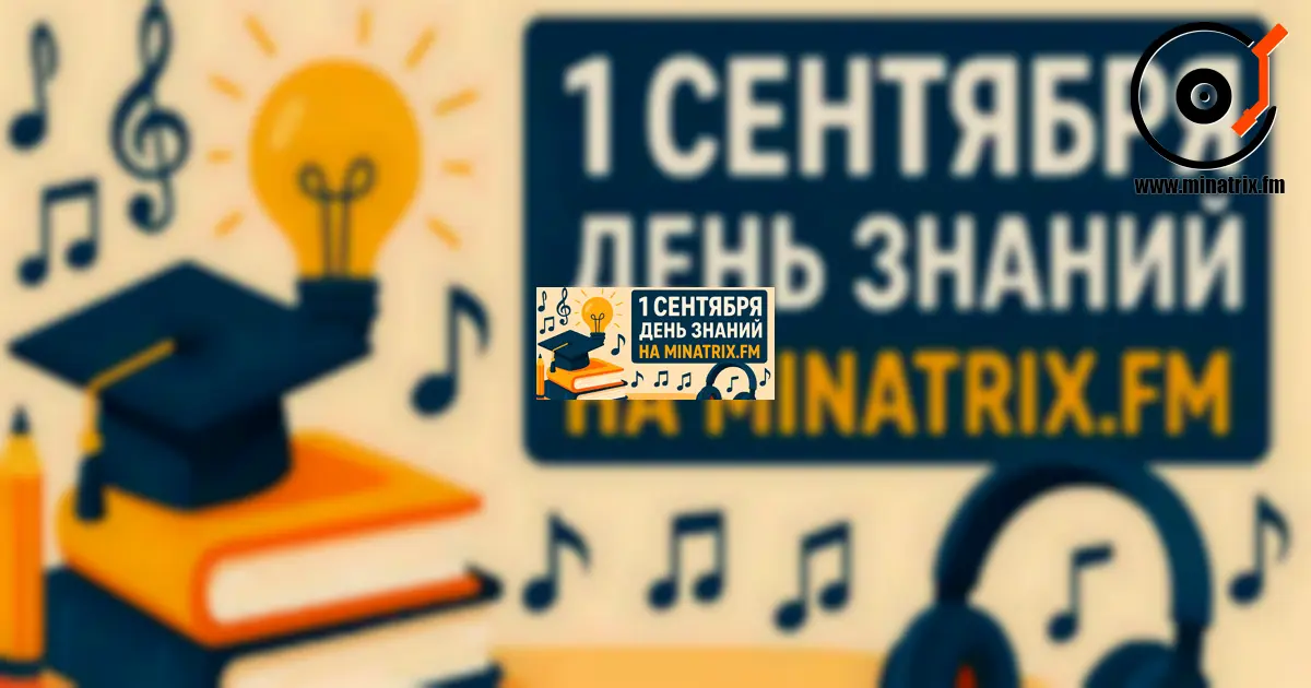 知识日 – 9月1日 | 在 Minatrix.FM 上聆听学习与专注音乐