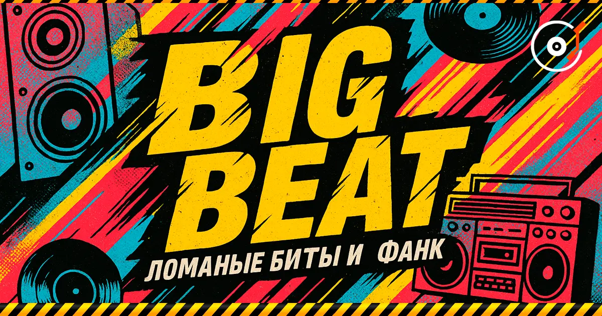 Big Beat — 断拍、放克与 90 年代的原始能量。