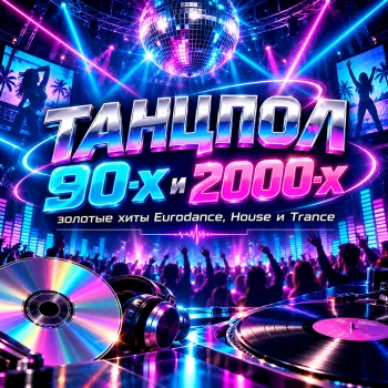 封面 90年代与2000年代舞池 — Eurodance、House 与 Trance 黄金经典